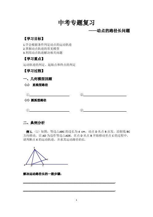 初三数学复习专题动点路径长问题(学案)