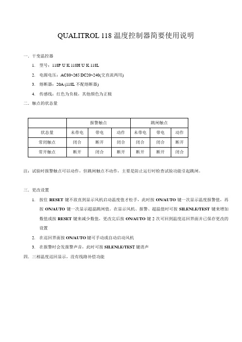 QUALITROL_118温度控制器简要使用说明