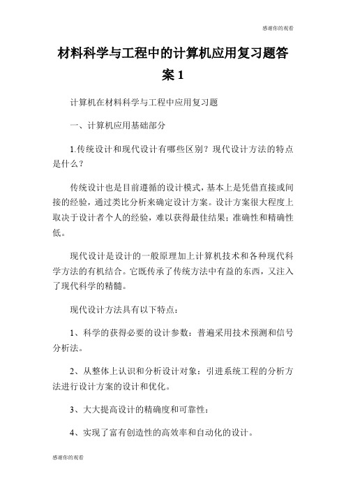 材料科学与工程中的计算机应用复习题答案.doc