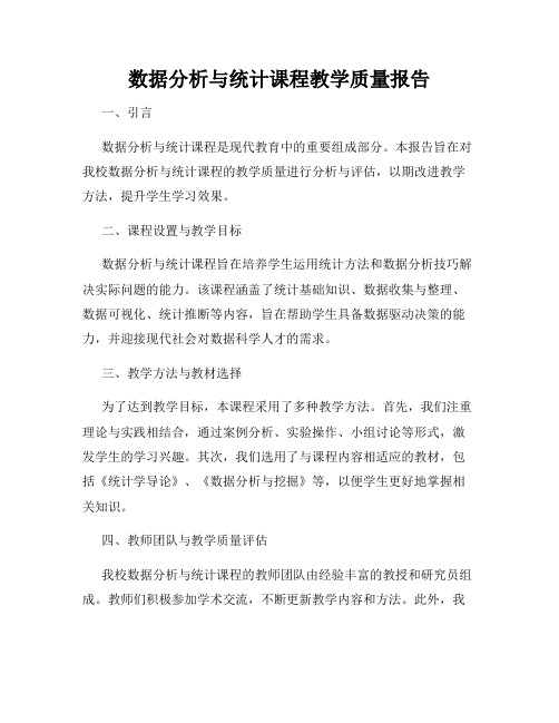 数据分析与统计课程教学质量报告