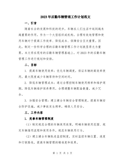 2023年后勤车辆管理工作计划范文