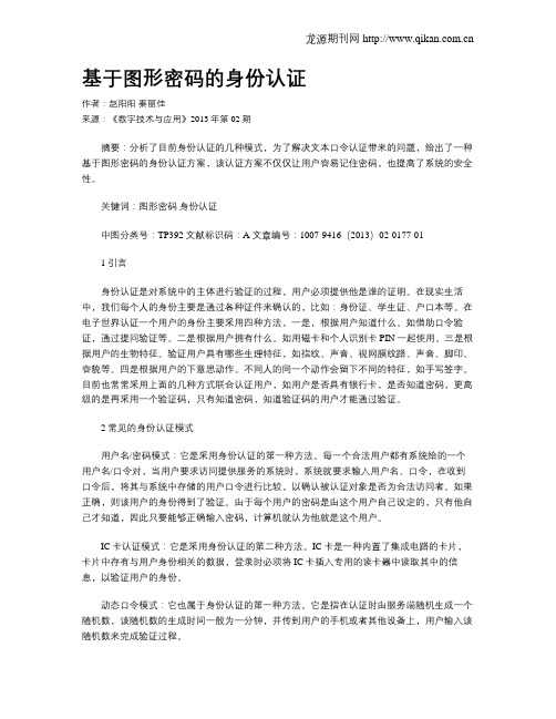 基于图形密码的身份认证