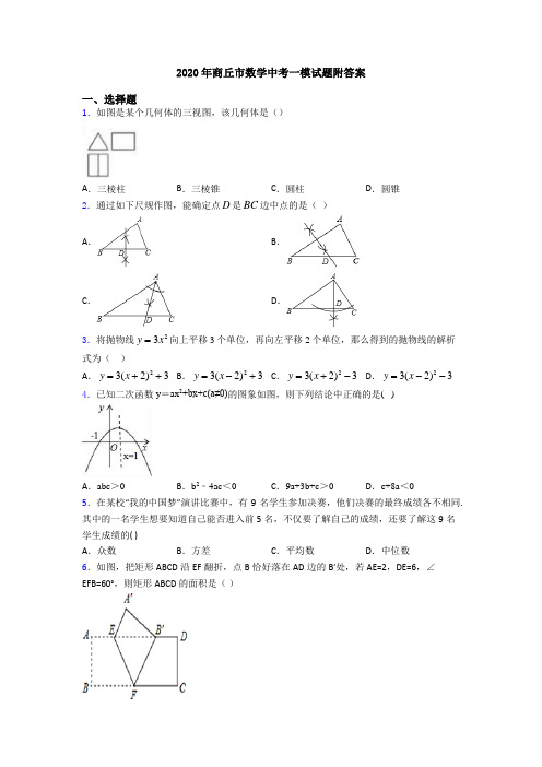 2020年商丘市数学中考一模试题附答案