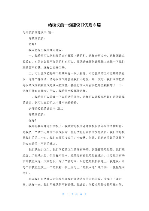 给校长的一份建议书优秀8篇