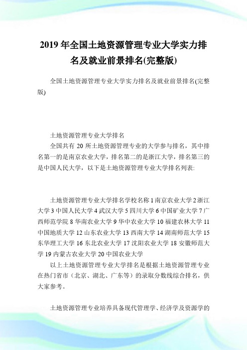 全国土地资源管理专业大学实力排名及就业前景排名(完整版).doc