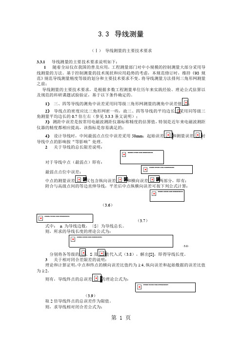 3.3  导线测量word精品文档7页