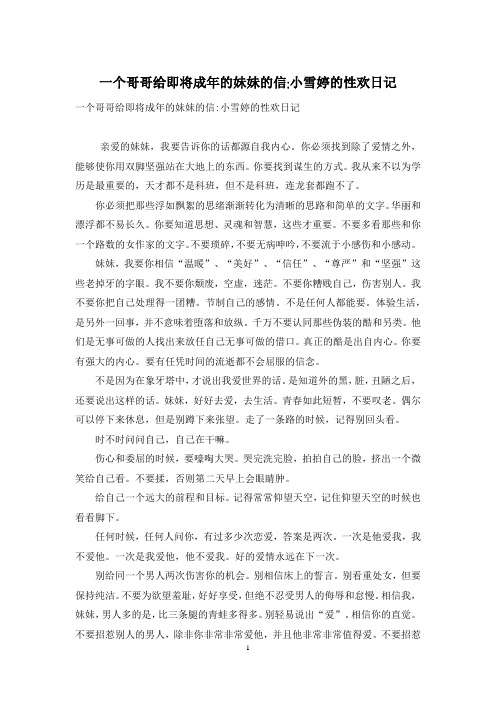 一个哥哥给即将成年的妹妹的信-小雪婷的性欢日记