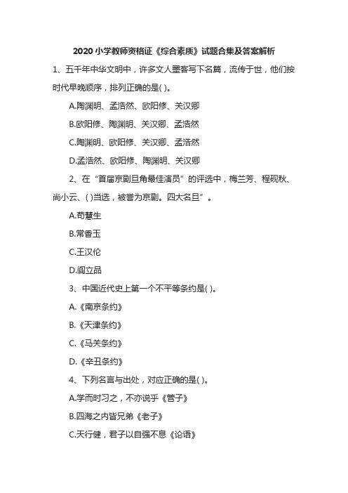 2020小学教师资格证《综合素质》试题合集及答案解析