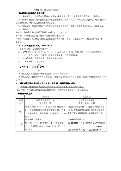 生物必修一第五六章基础知识.doc