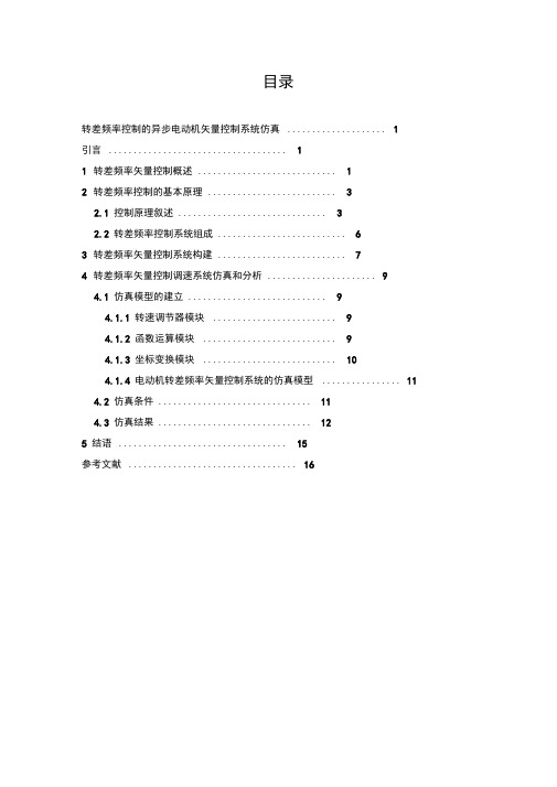 转差频率矢量控制系统仿真