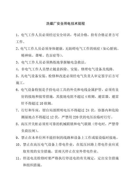 洗煤厂安全用电技术规程