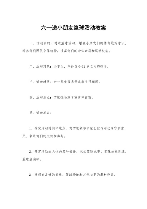 六一送小朋友篮球活动教案