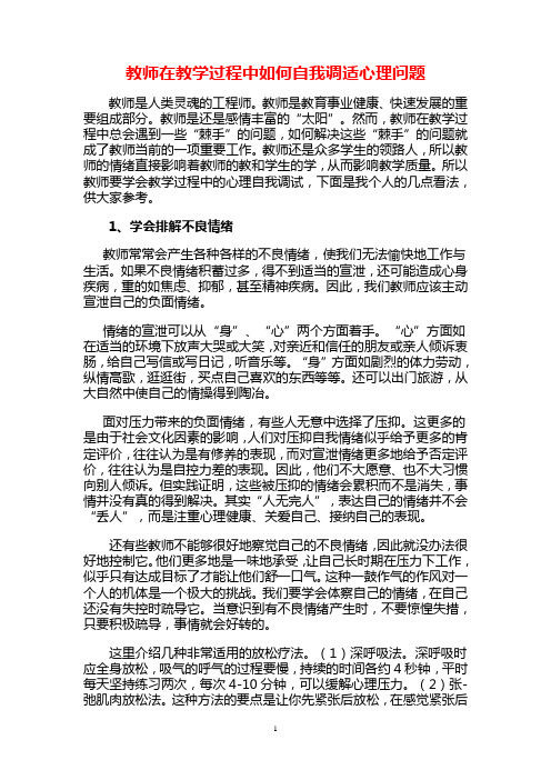 教师在教学过程中如何自我调适心理问题