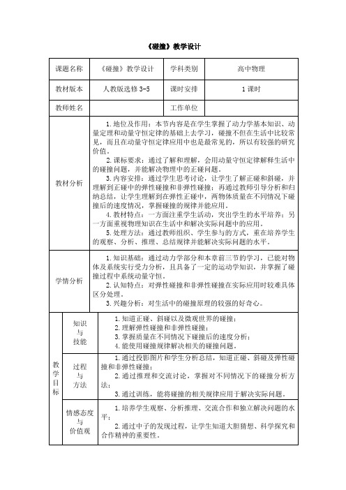 《碰撞》教学设计