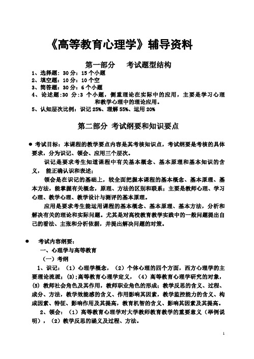 《高等教育心理学》复习资料2006