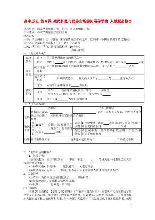 高中历史 第6课 殖民扩张与世界市场的拓展导学案 新人教版必修2