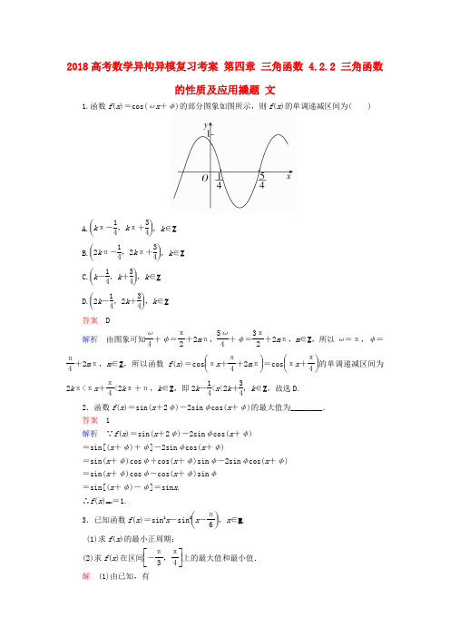 2018版高考数学复习第四章三角函数4.2.2三角函数的性质及应用习题