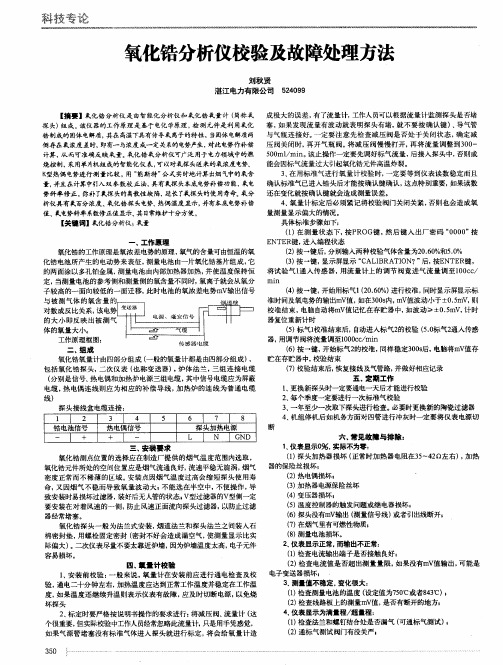 氧化锆分析仪校验及故障处理方法