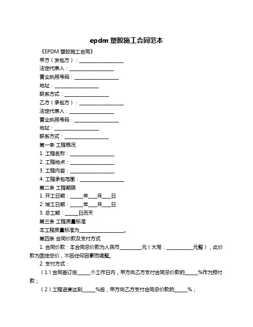 epdm塑胶施工合同范本