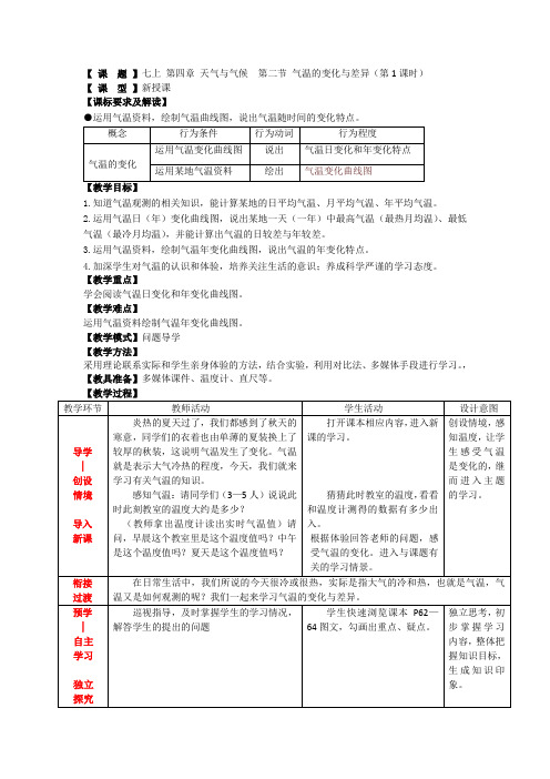 七年级地理上册 第4章 第2节气温的变化与差异(第1课时)教案 (新版)商务星球版