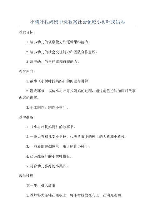 小树叶找妈妈中班教案社会领域小树叶找妈妈