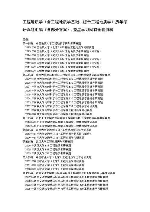 工程地质学历年考研真题汇编