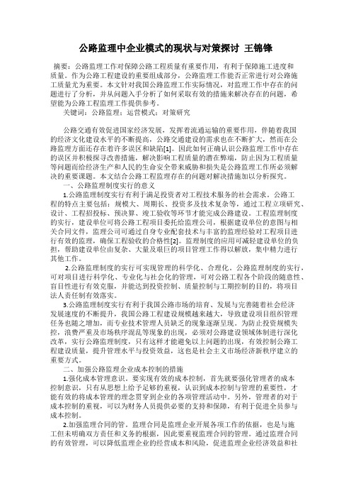 公路监理中企业模式的现状与对策探讨  王锦锋