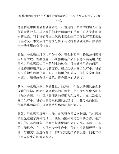 马化腾的创业经历给我们的启示论文 二次供水安全生产心得体会