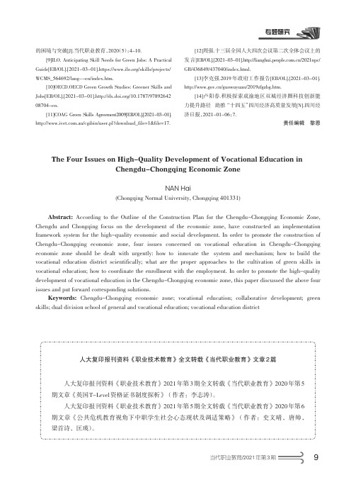 人大复印报刊资料《职业技术教育》全文转载《当代职业教育》文章2篇