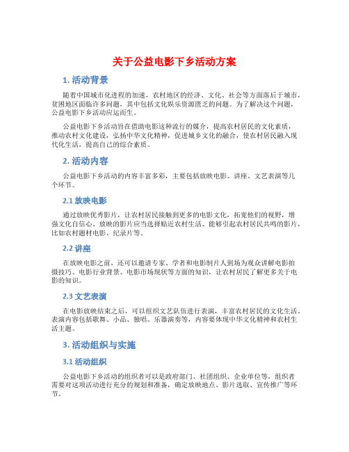 关于公益电影下乡活动方案