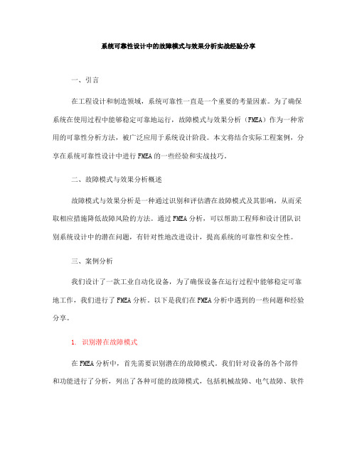 系统可靠性设计中的故障模式与效果分析实战经验分享(Ⅰ)