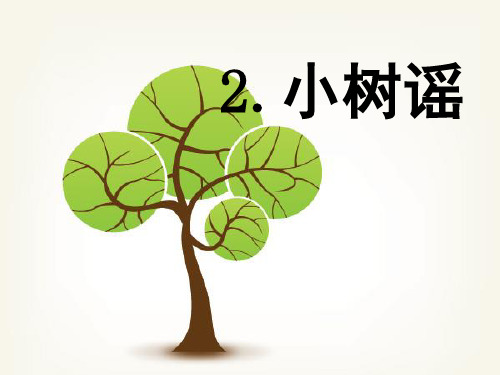 2.小树谣