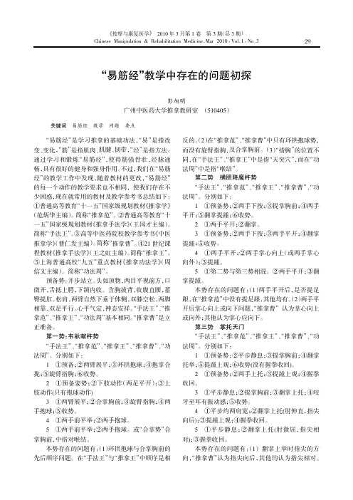 '易筋经'教学中存在的问题初探