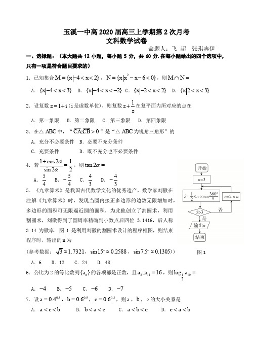云南省玉溪一中2020届高三上学期第二次月考数学(文)试题 Word版含答案