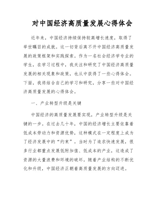 对中国经济高质量发展心得体会