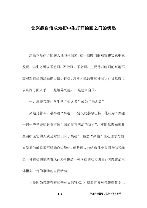 让兴趣自信成为初中生打开绘画之门的钥匙