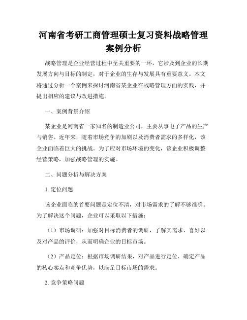 河南省考研工商管理硕士复习资料战略管理案例分析