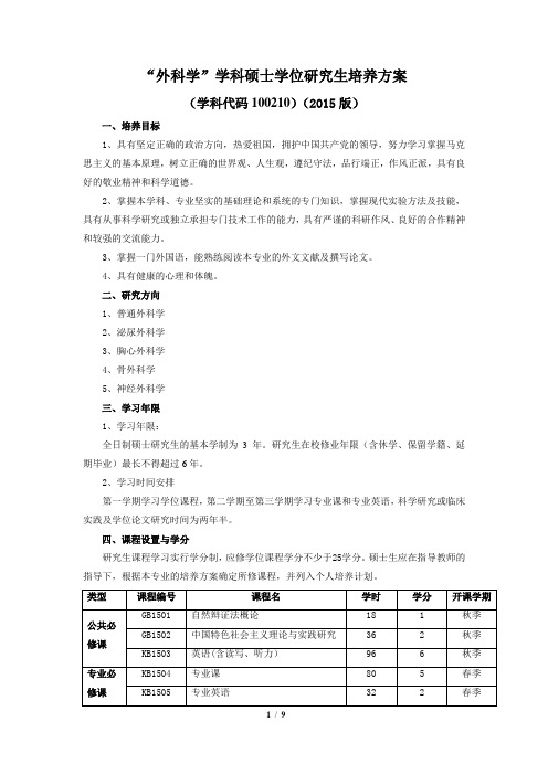 肿瘤学硕士研究生培养方案