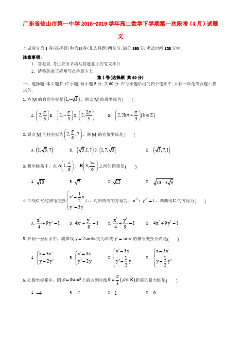 广东省佛山市第一中学2018-2019学年高二数学下学期第一次段考(4月)试题 文