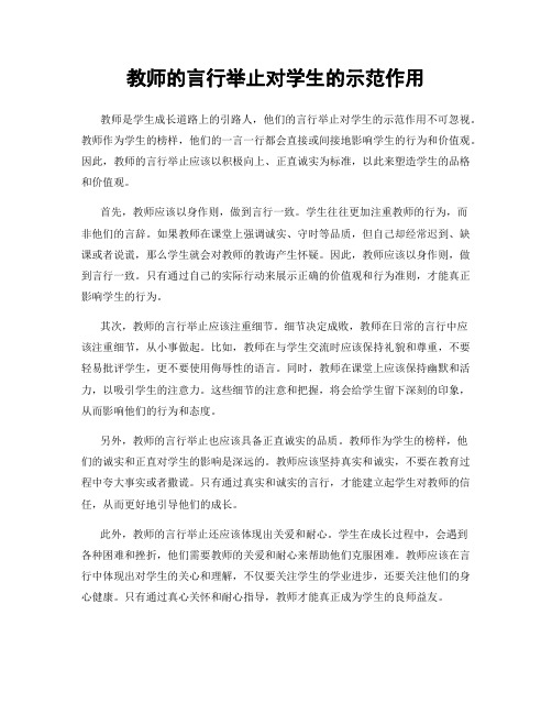 教师的言行举止对学生的示范作用