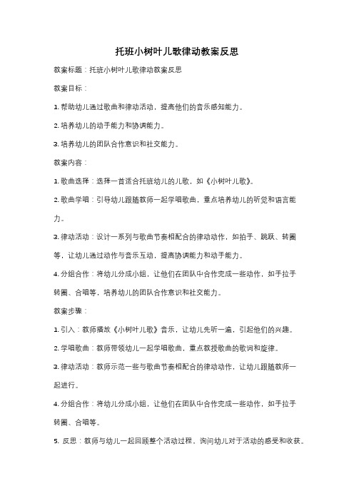 托班小树叶儿歌律动教案反思