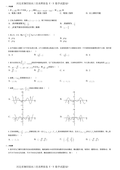 河北省2022届高三仿真模拟卷(一)数学试题(1)