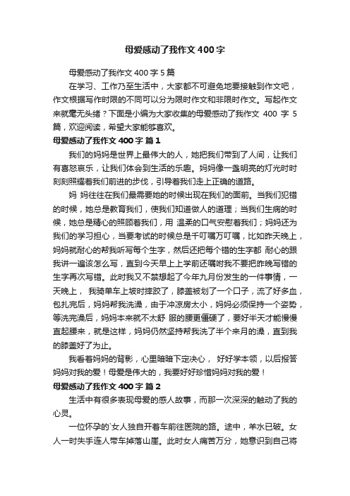 母爱感动了我作文400字