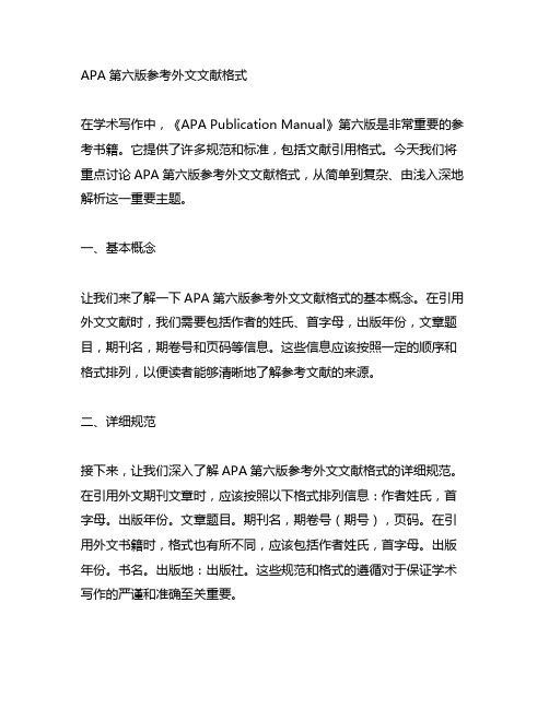 apa第六版参考外文文献格式