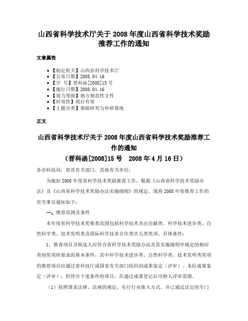 山西省科学技术厅关于2008年度山西省科学技术奖励推荐工作的通知