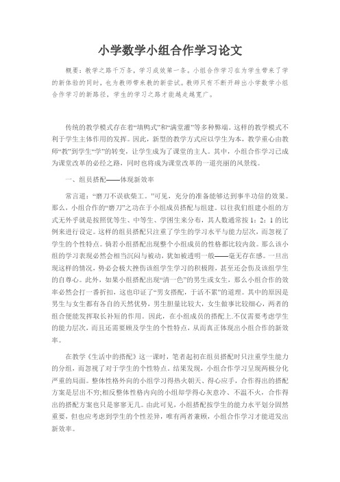 小学数学小组合作学习论文