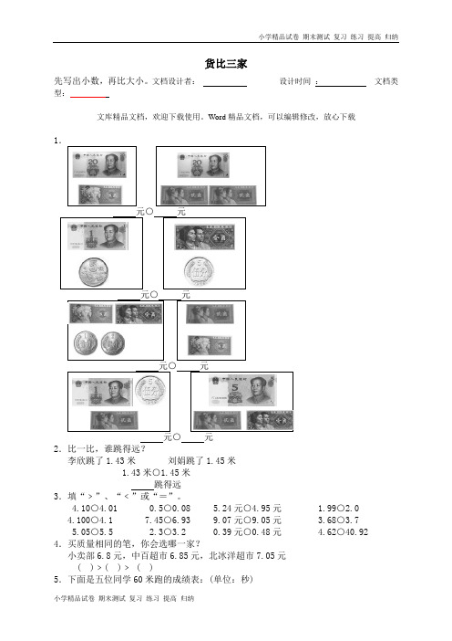 一 元、角、分与小数 货比三家 