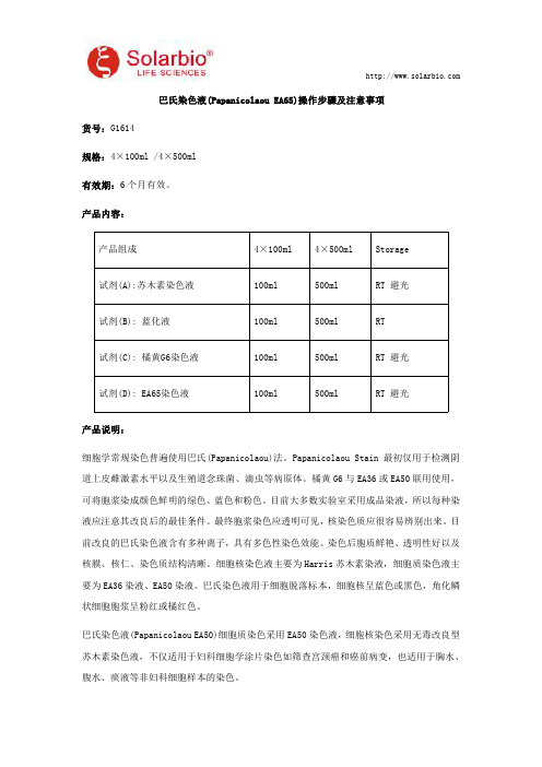 巴氏染色液(Papanicolaou EA65)操作步骤及注意事项