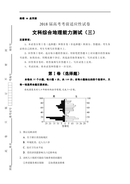 2018年高考考前适应性试卷 文综地理(三)