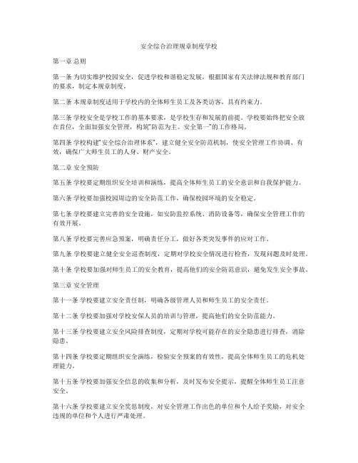 安全综合治理规章制度学校